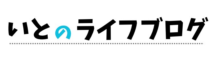 いとのライフブログ